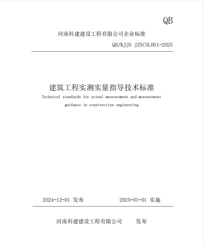 標準引領 守正創新 | 科建建設喜迎新春新標準